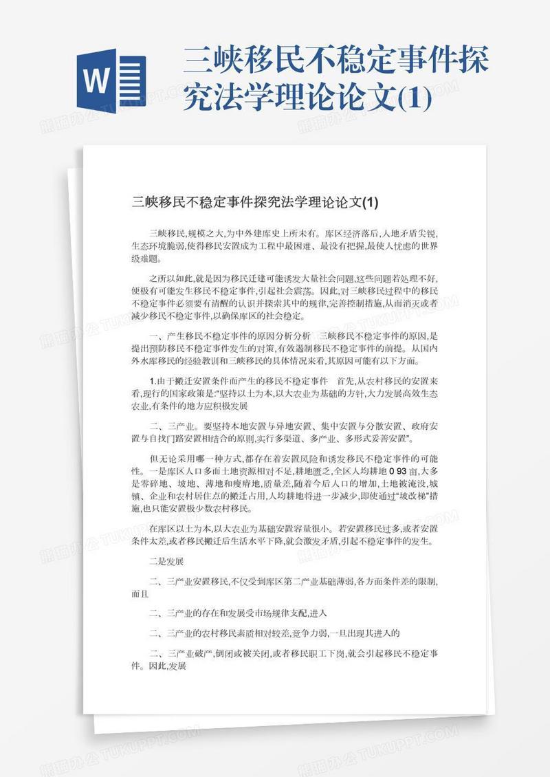 三峡移民不稳定事件探究法学理论论文(1)