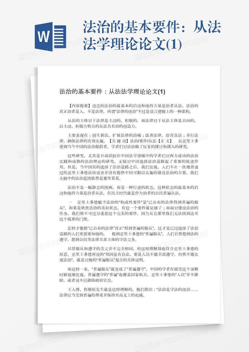 法治的基本要件：从法法学理论论文(1)