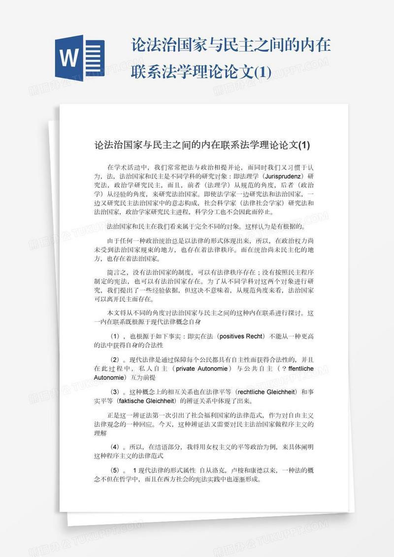论法治国家与民主之间的内在联系法学理论论文(1)