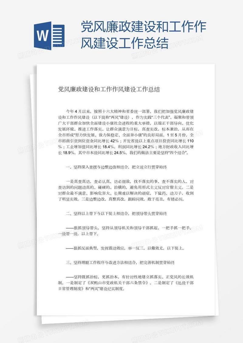党风廉政建设和工作作风建设工作总结