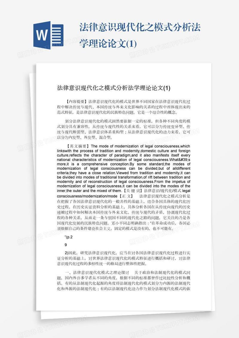 法律意识现代化之模式分析法学理论论文(1)