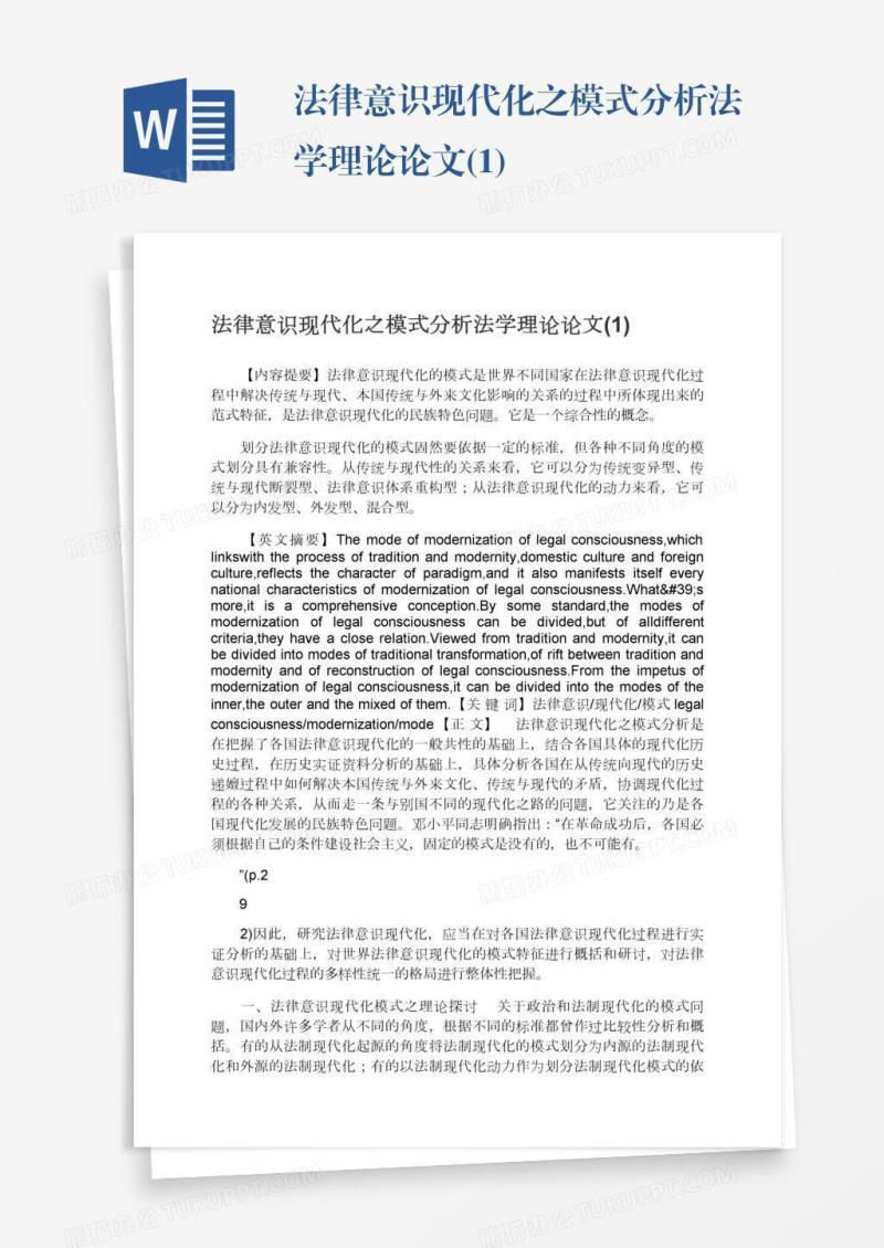 法律意识现代化之模式分析法学理论论文(1)