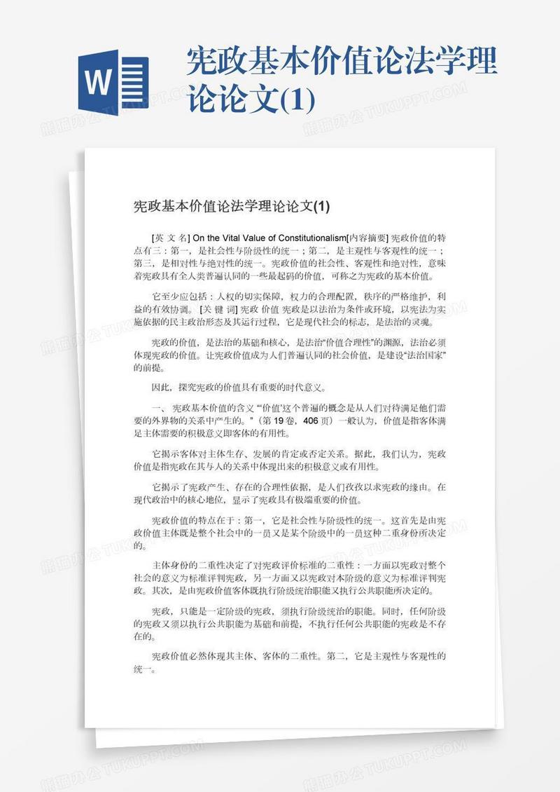 宪政基本价值论法学理论论文(1)