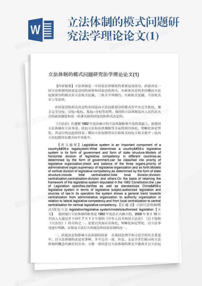 立法体制的模式问题研究法学理论论文(1)