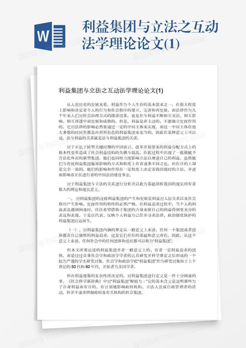 利益集团与立法之互动法学理论论文(1)
