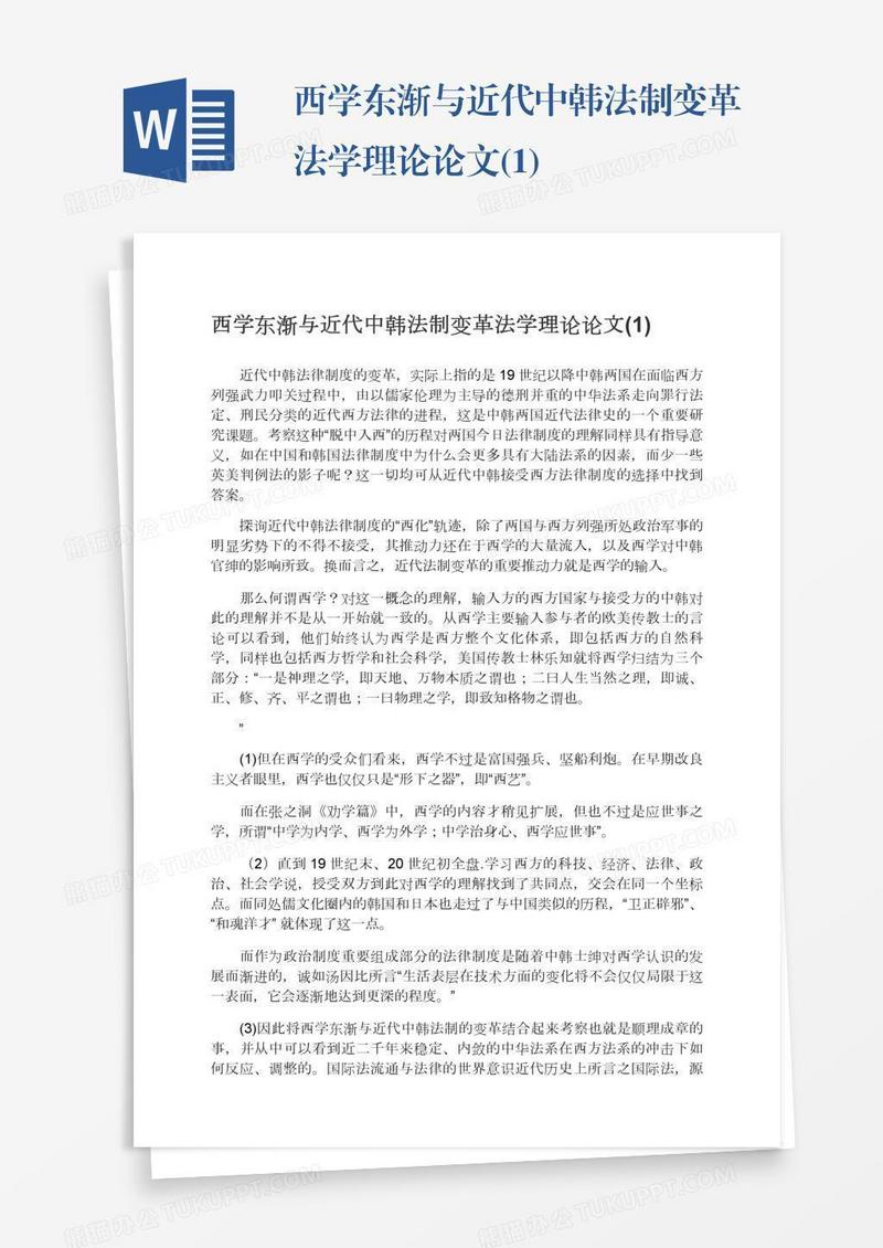 西学东渐与近代中韩法制变革法学理论论文(1)
