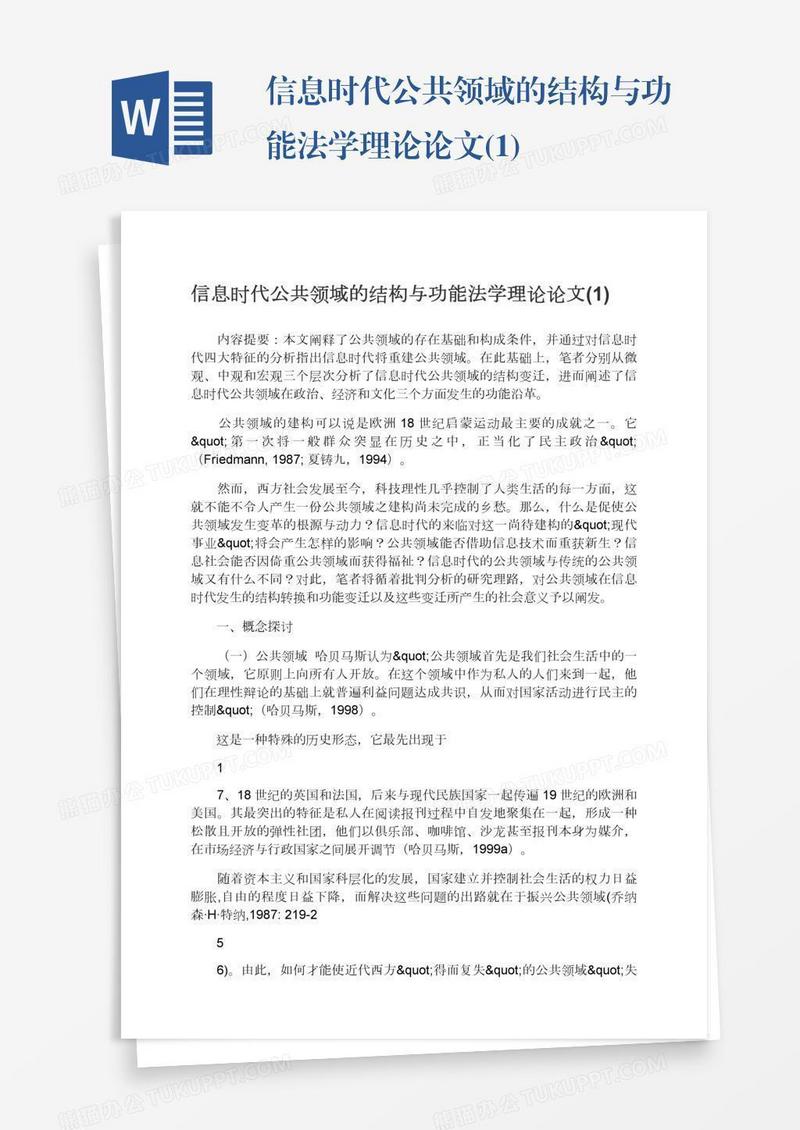 信息时代公共领域的结构与功能法学理论论文(1)