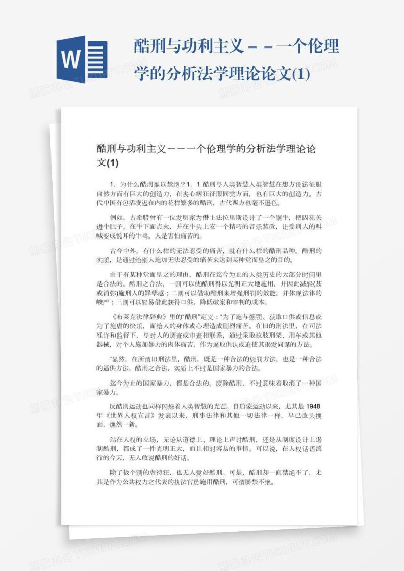 酷刑与功利主义－－一个伦理学的分析法学理论论文(1)