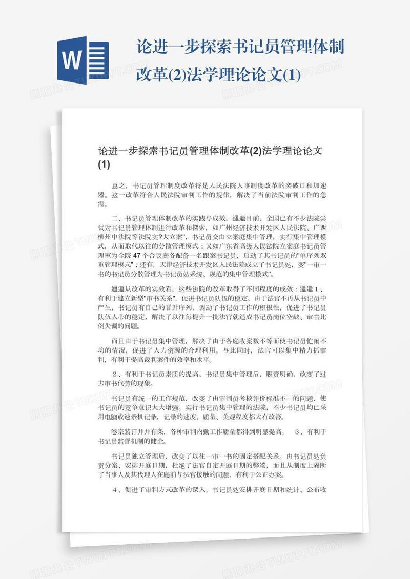 论进一步探索书记员管理体制改革(2)法学理论论文(1)