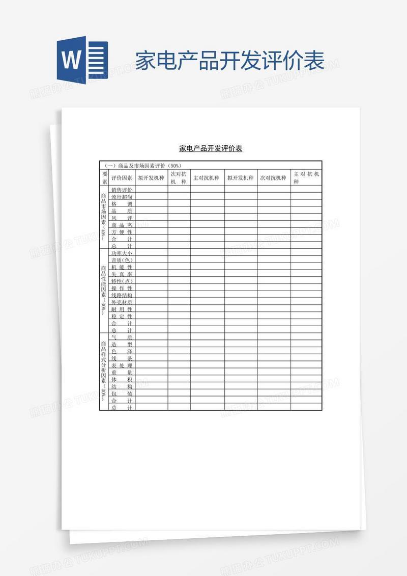 家电产品开发评价表