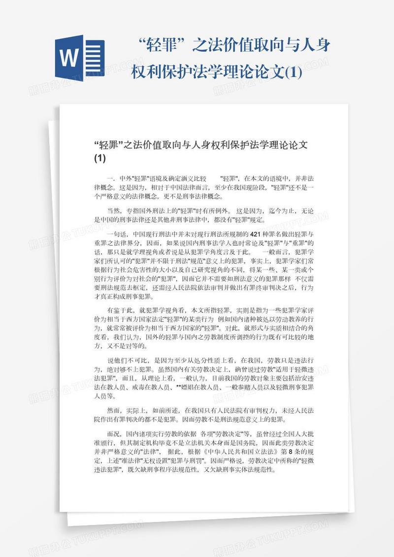 “轻罪”之法价值取向与人身权利保护法学理论论文(1)