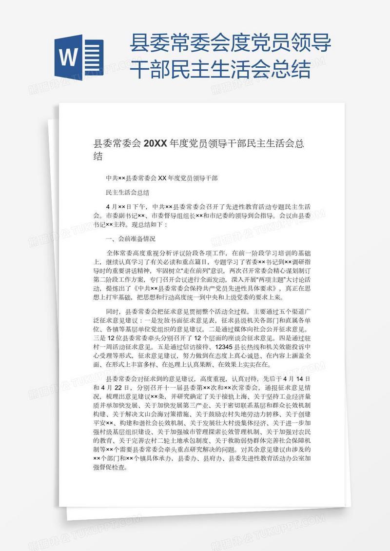 县委常委会度党员领导干部民主生活会总结