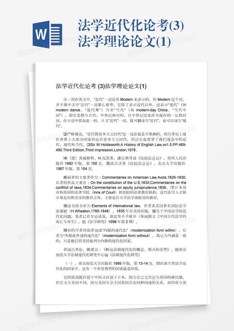 法学近代化论考(3)法学理论论文(1)