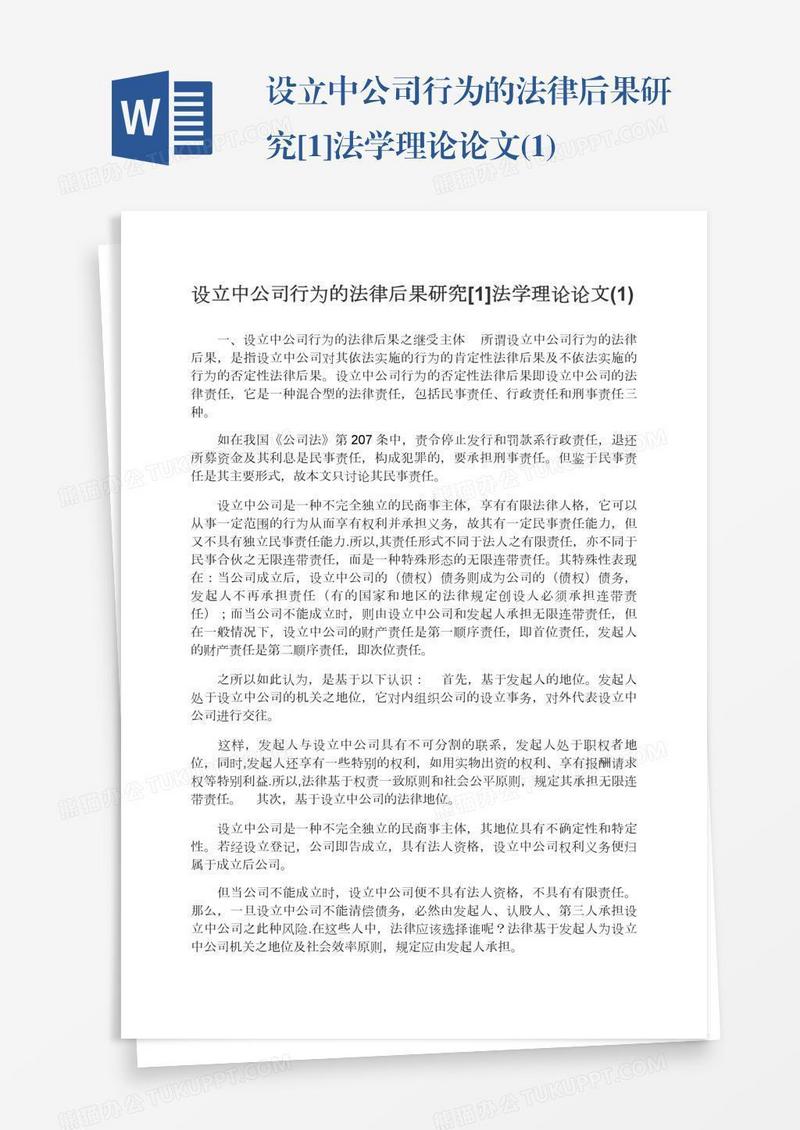 设立中公司行为的法律后果研究[1]法学理论论文(1)