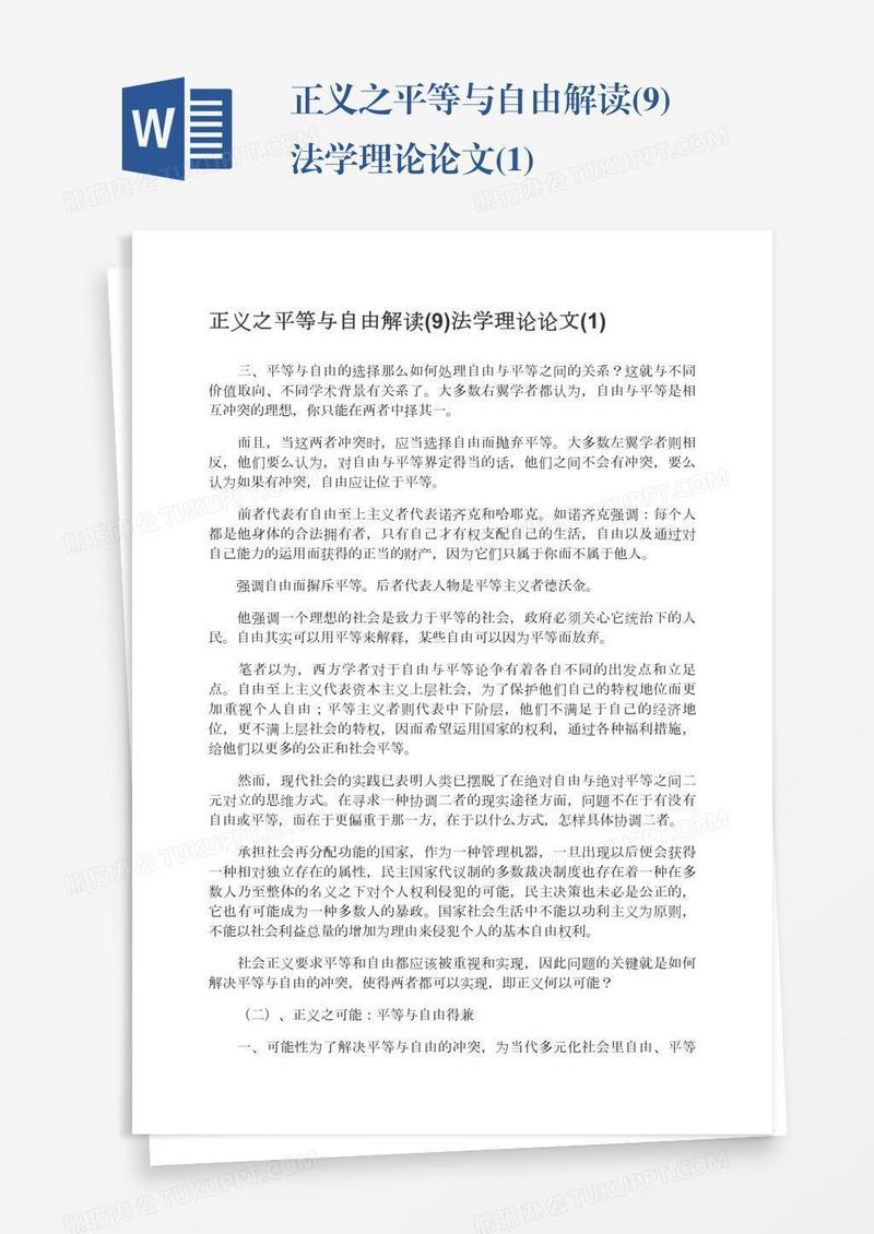 正义之平等与自由解读(9)法学理论论文(1)