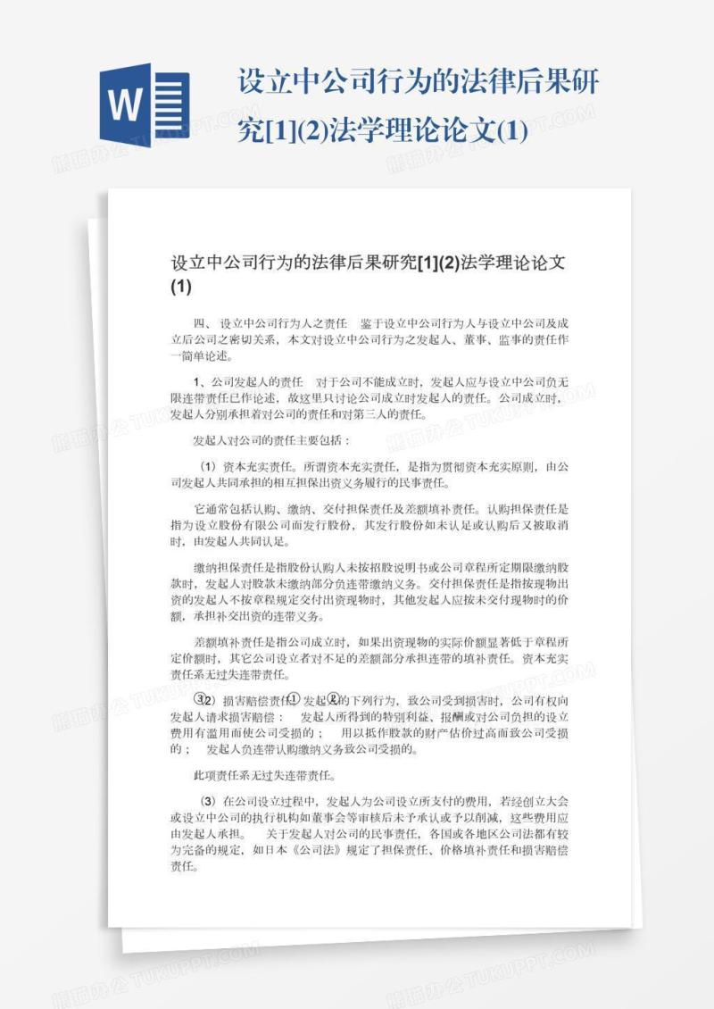 设立中公司行为的法律后果研究[1](2)法学理论论文(1)
