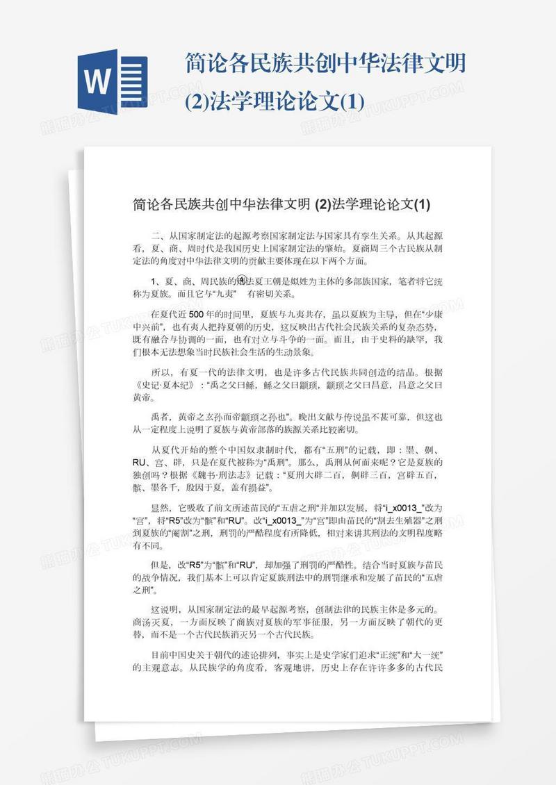 简论各民族共创中华法律文明(2)法学理论论文(1)