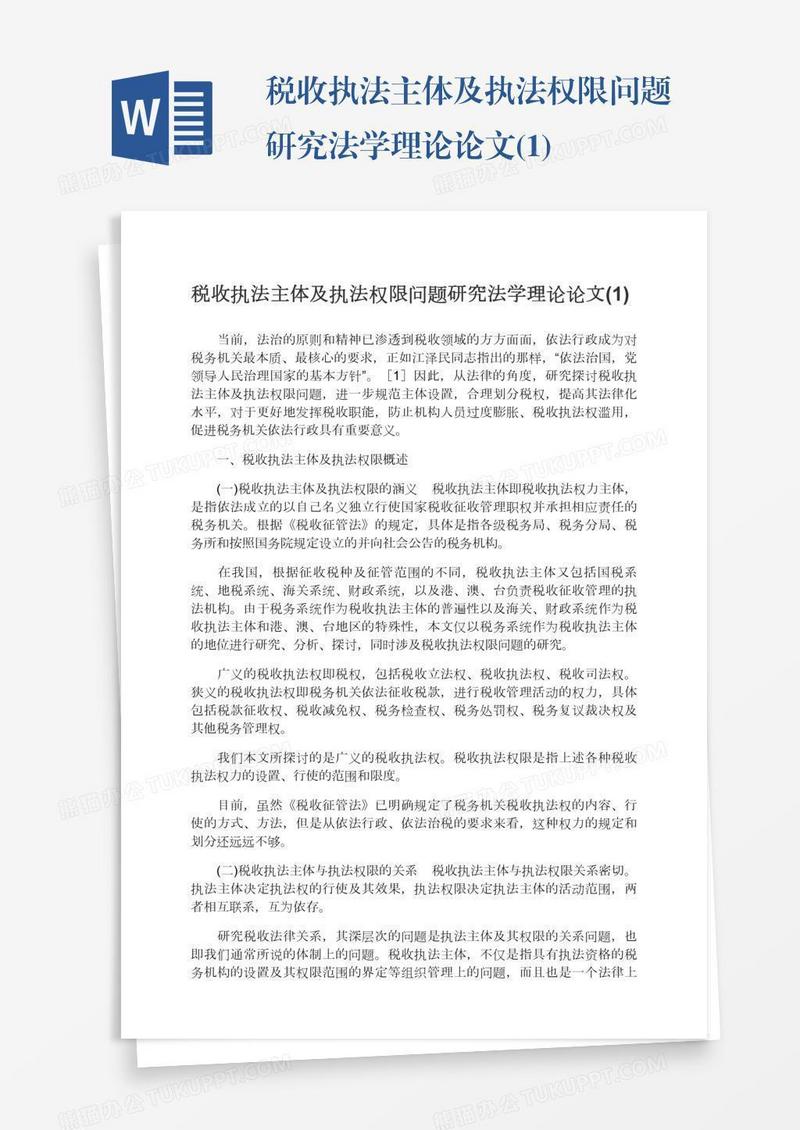 税收执法主体及执法权限问题研究法学理论论文(1)