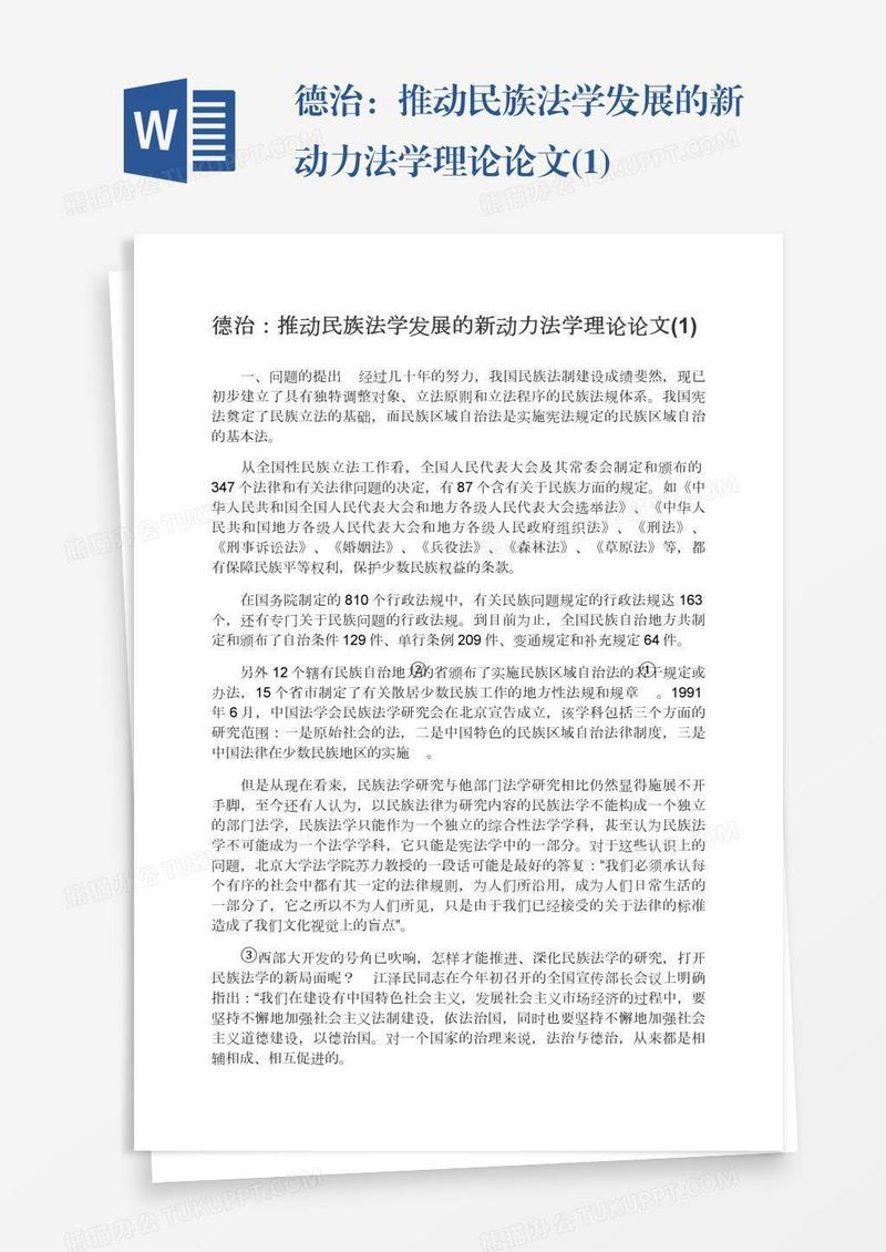 德治：推动民族法学发展的新动力法学理论论文(1)