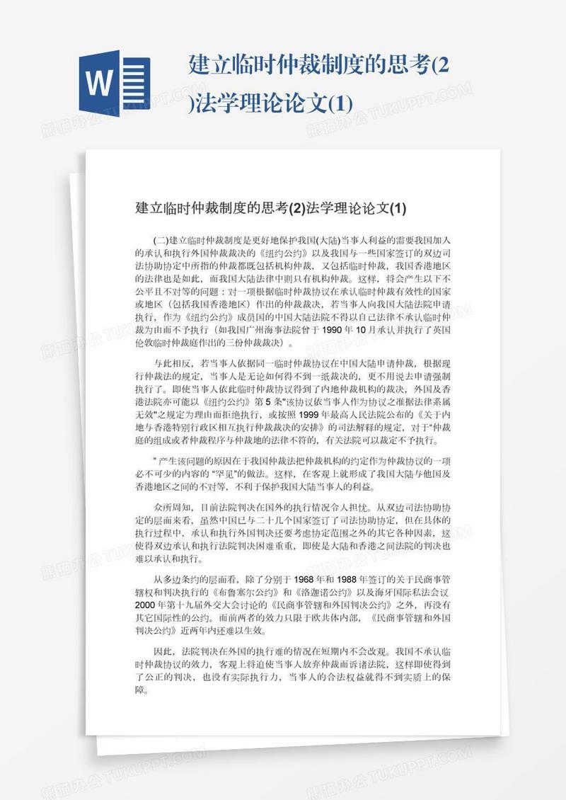 建立临时仲裁制度的思考(2)法学理论论文(1)