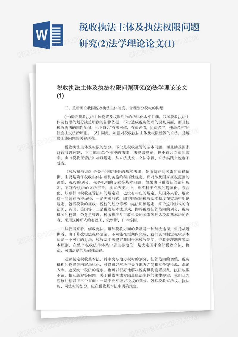 税收执法主体及执法权限问题研究(2)法学理论论文(1)