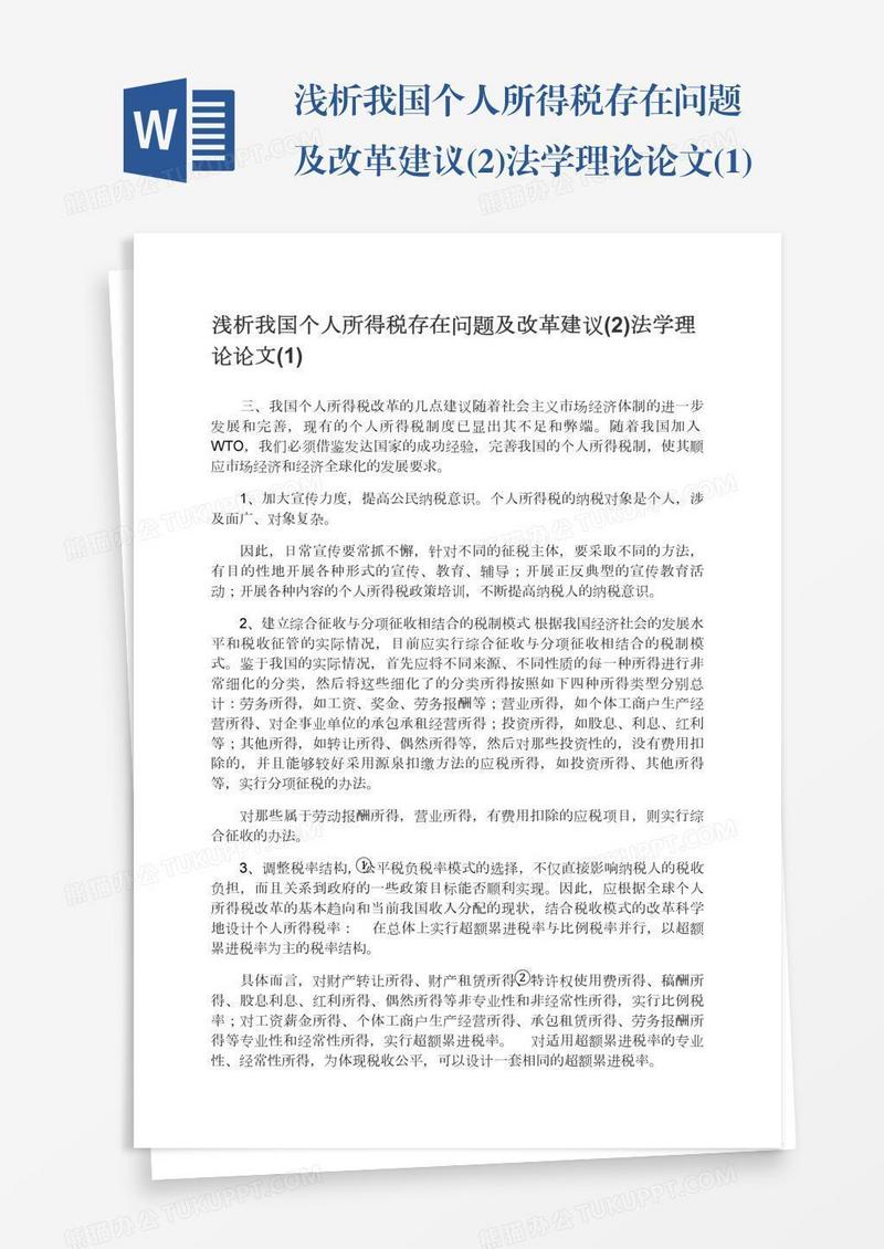 浅析我国个人所得税存在问题及改革建议(2)法学理论论文(1)