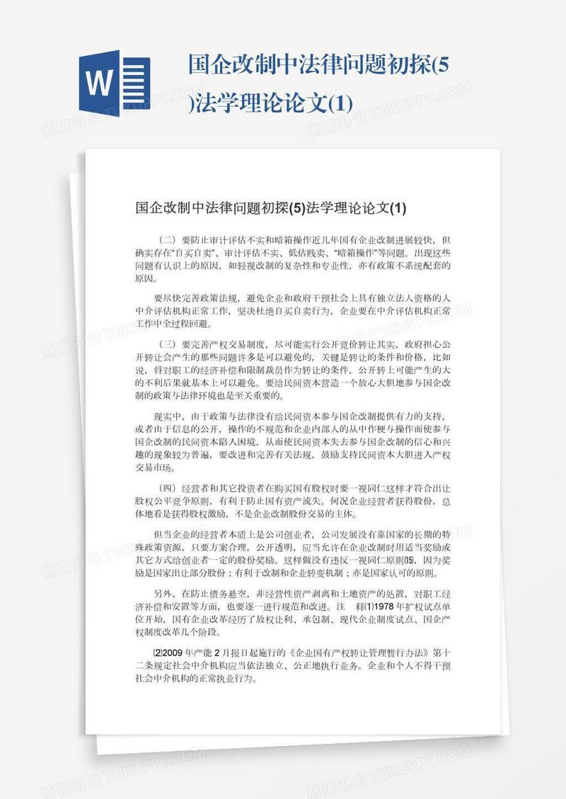 国企改制中法律问题初探(5)法学理论论文(1)