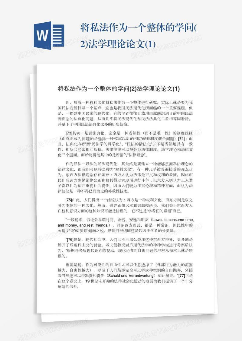 将私法作为一个整体的学问(2)法学理论论文(1)