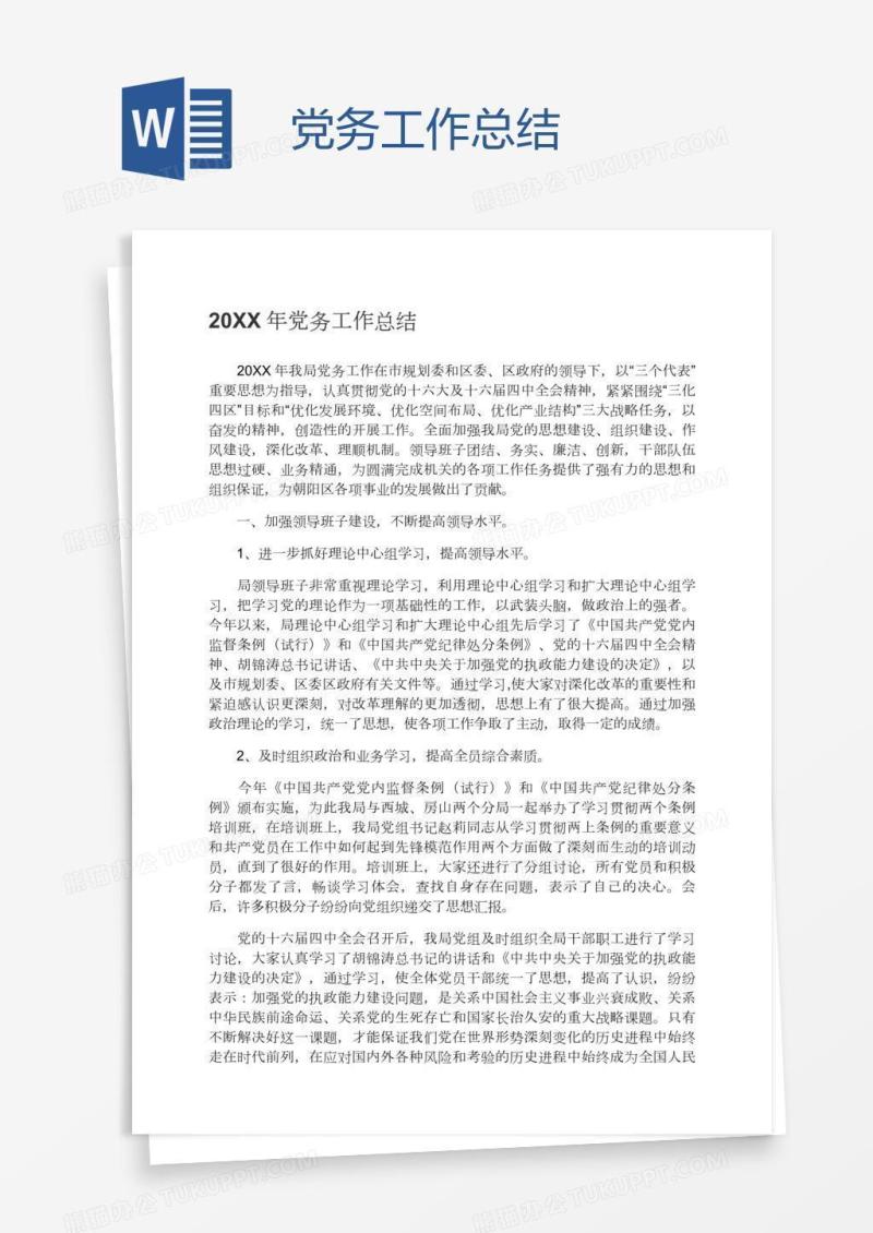 党务工作总结