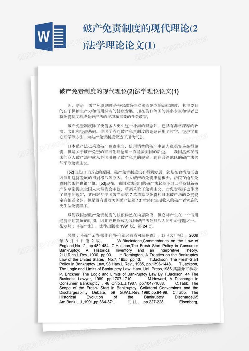 破产免责制度的现代理论(2)法学理论论文(1)