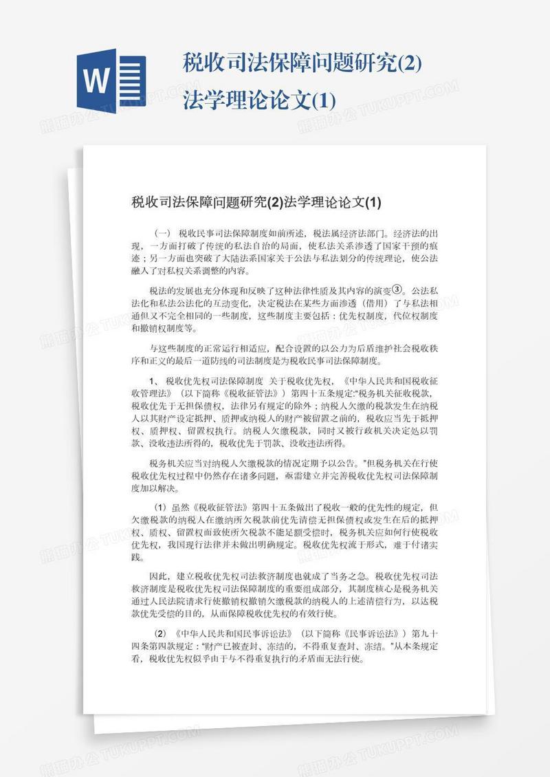 税收司法保障问题研究(2)法学理论论文(1)