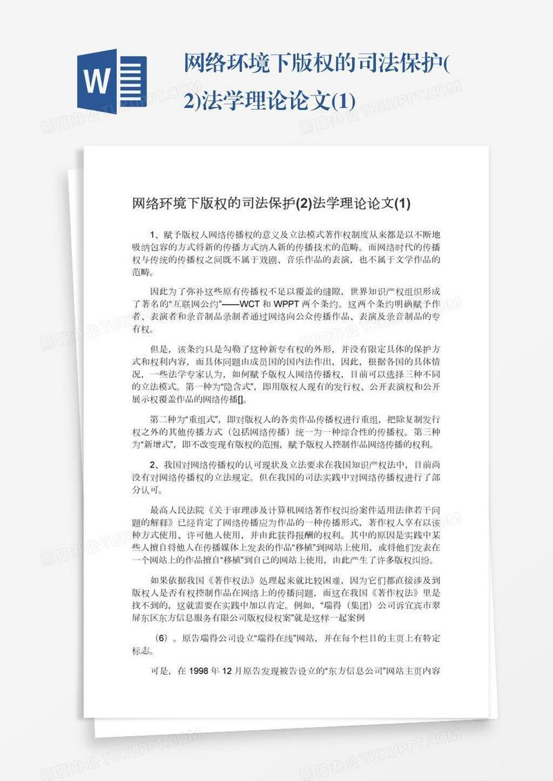 网络环境下版权的司法保护(2)法学理论论文(1)