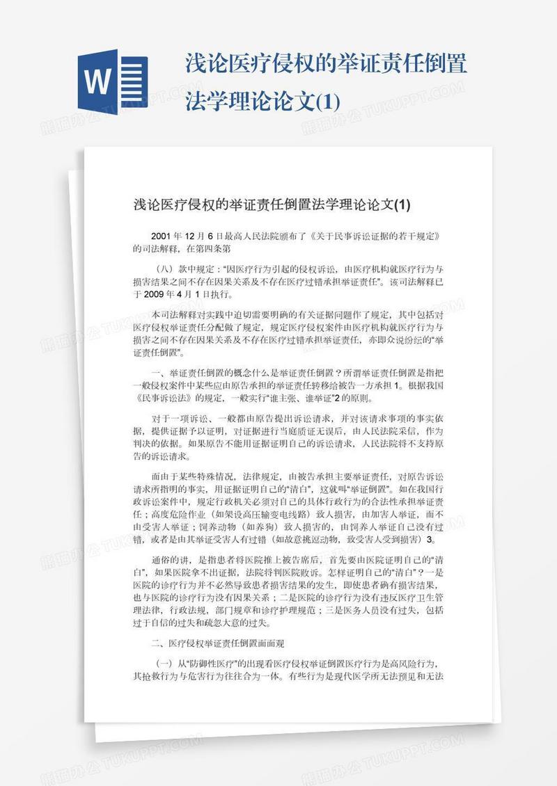 浅论医疗侵权的举证责任倒置法学理论论文(1)
