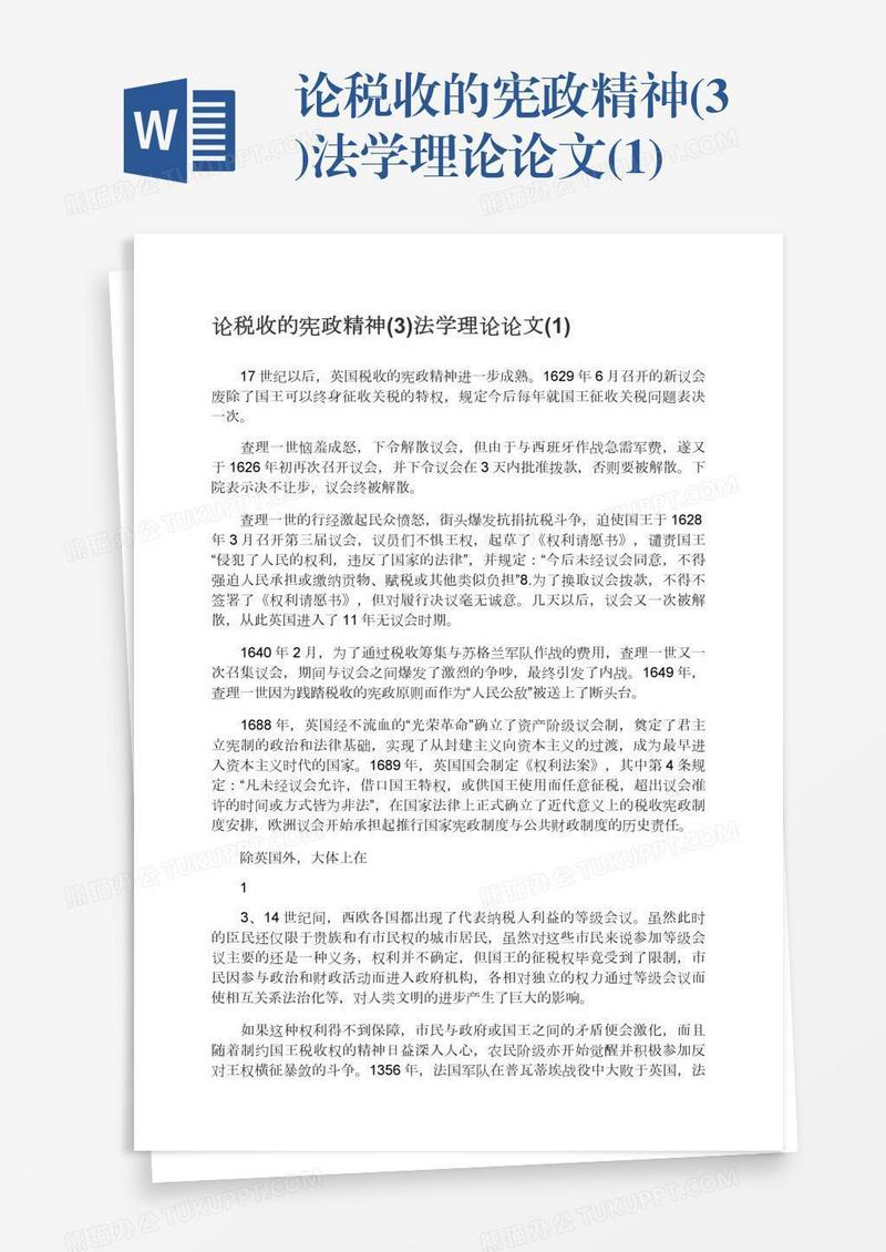 论税收的宪政精神(3)法学理论论文(1)