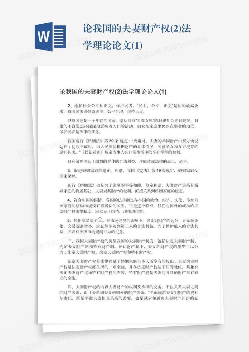 论我国的夫妻财产权(2)法学理论论文(1)