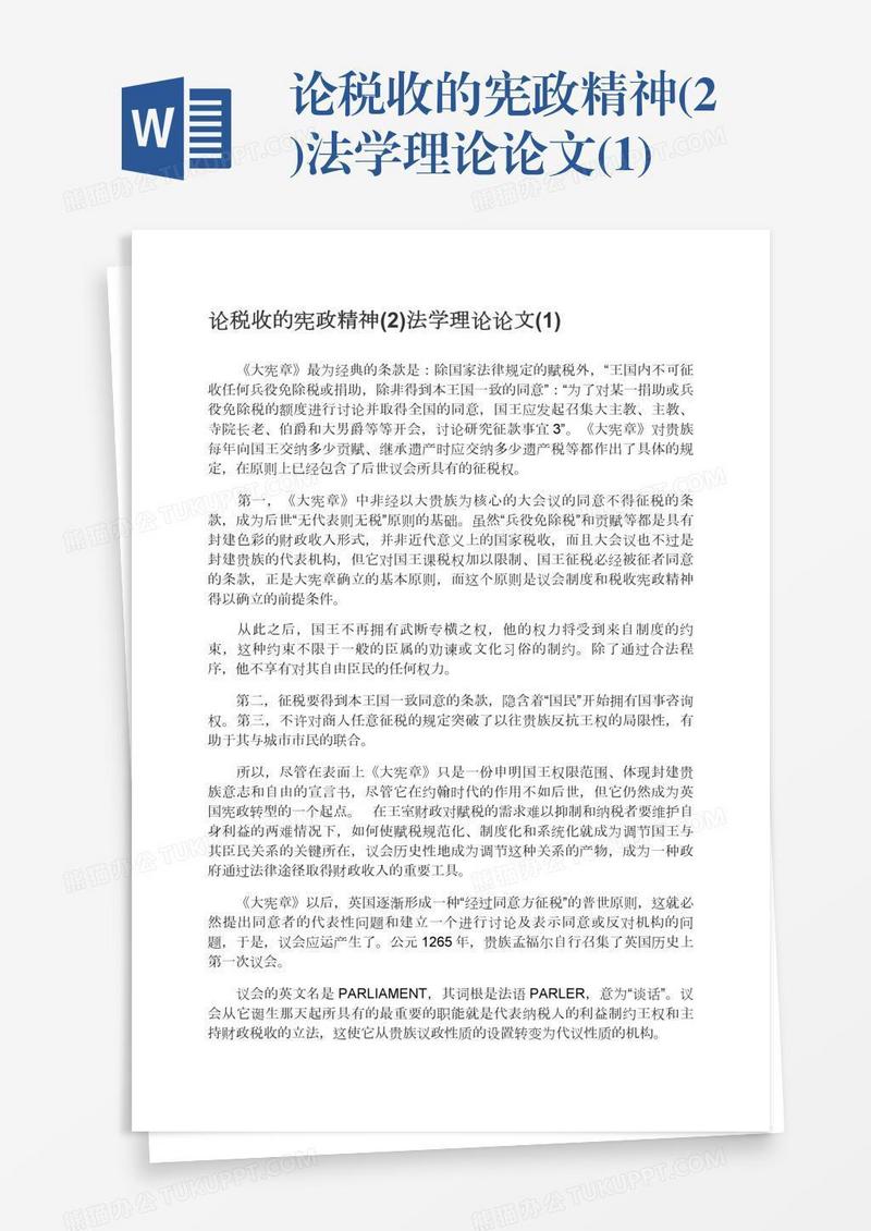 论税收的宪政精神(2)法学理论论文(1)