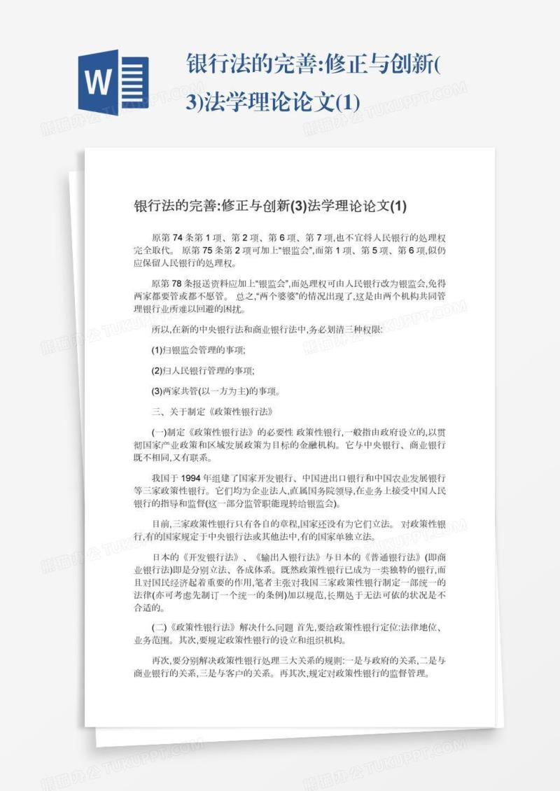 银行法的完善:修正与创新(3)法学理论论文(1)