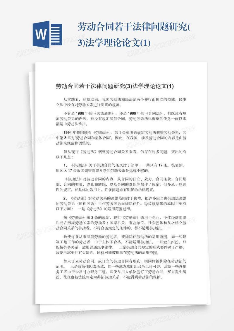 劳动合同若干法律问题研究(3)法学理论论文(1)