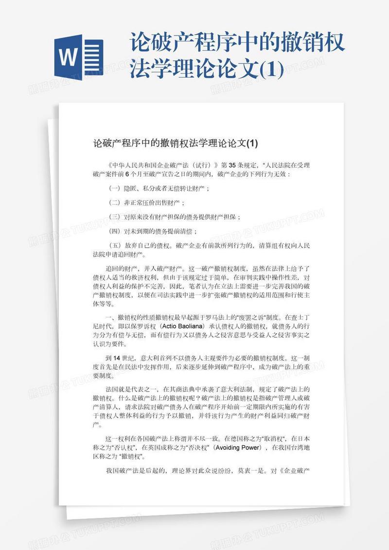 论破产程序中的撤销权法学理论论文(1)