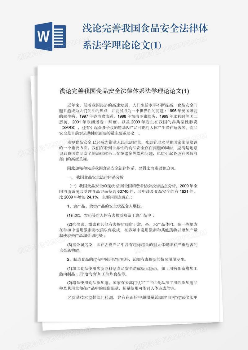 浅论完善我国食品安全法律体系法学理论论文(1)