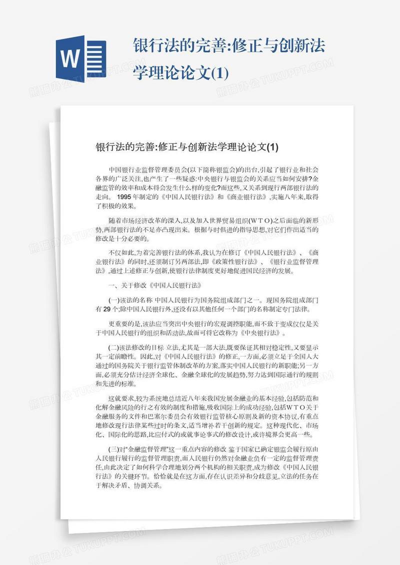银行法的完善:修正与创新法学理论论文(1)