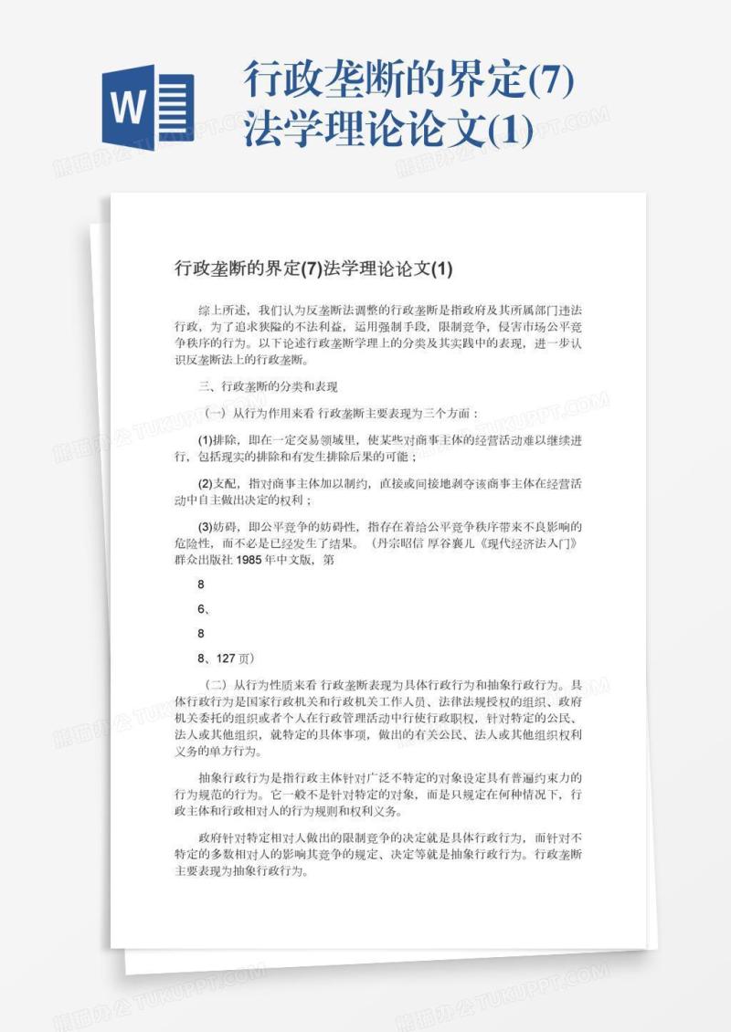 行政垄断的界定(7)法学理论论文(1)