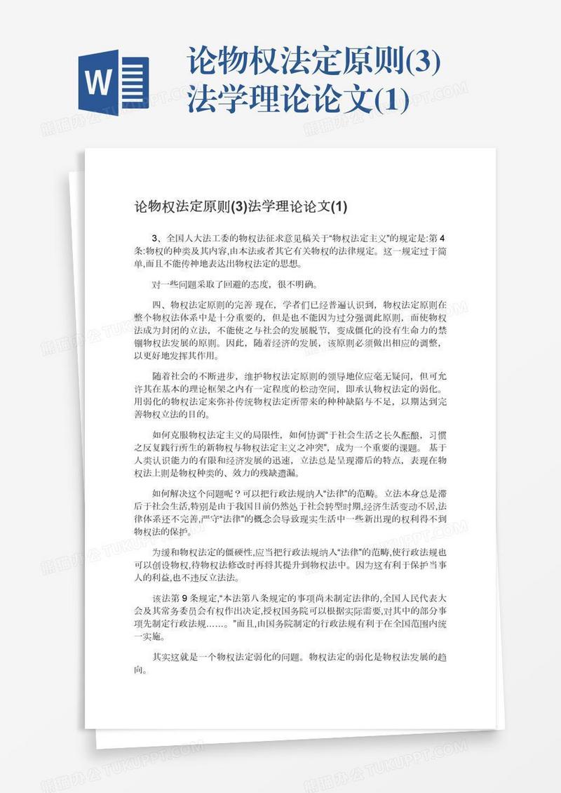 论物权法定原则(3)法学理论论文(1)