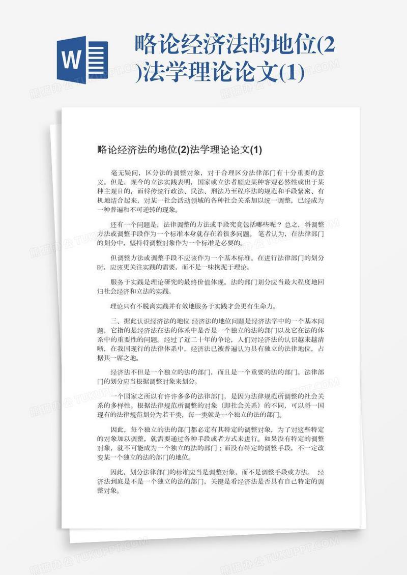 略论经济法的地位(2)法学理论论文(1)