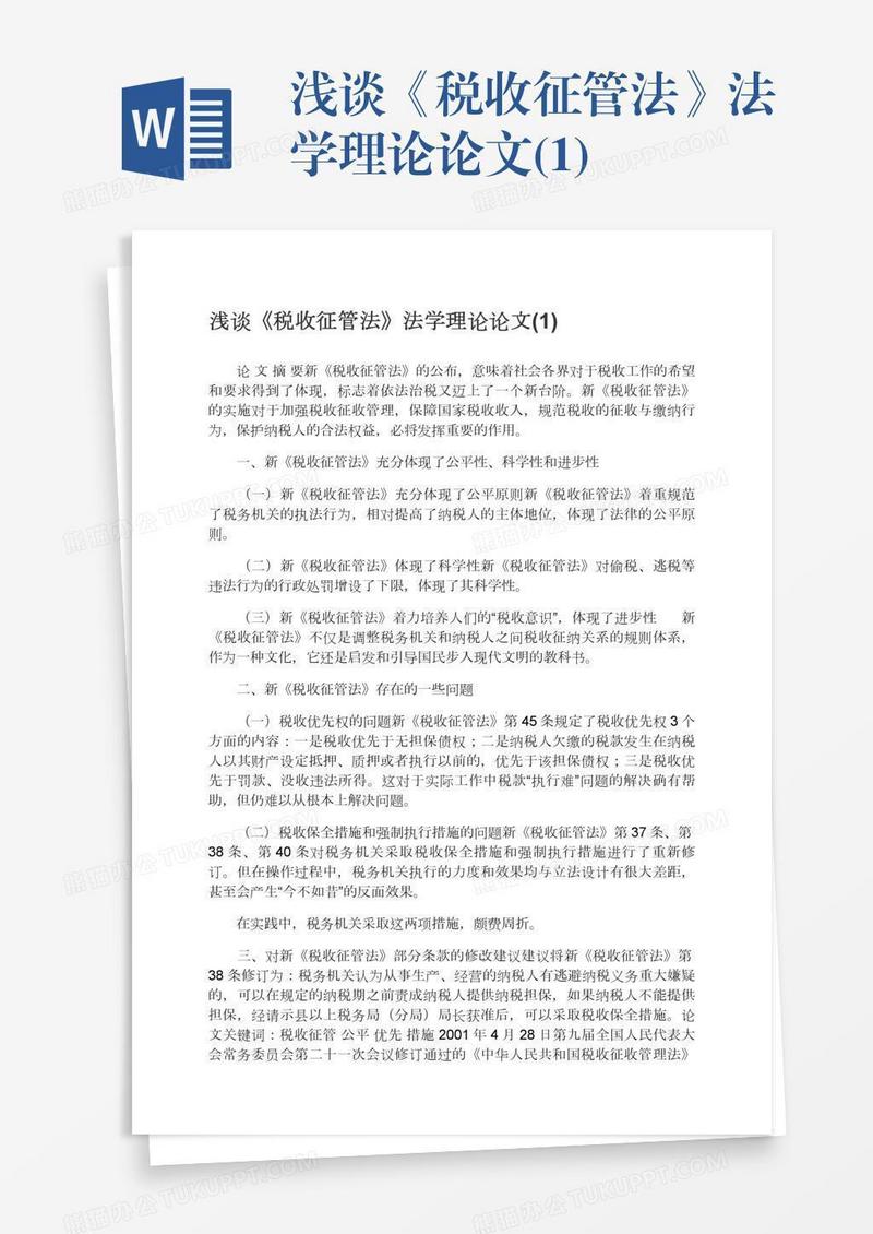 浅谈《税收征管法》法学理论论文(1)