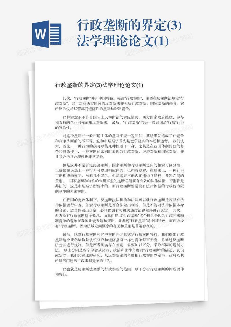 行政垄断的界定(3)法学理论论文(1)