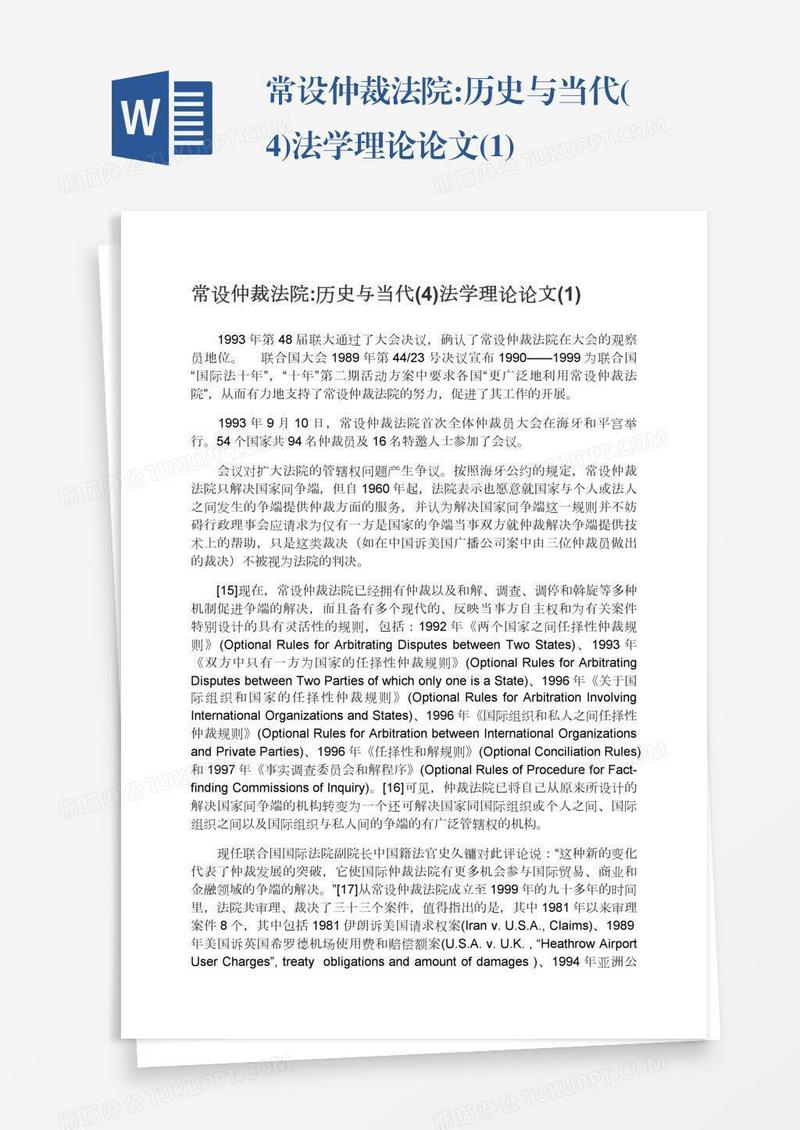常设仲裁法院:历史与当代(4)法学理论论文(1)