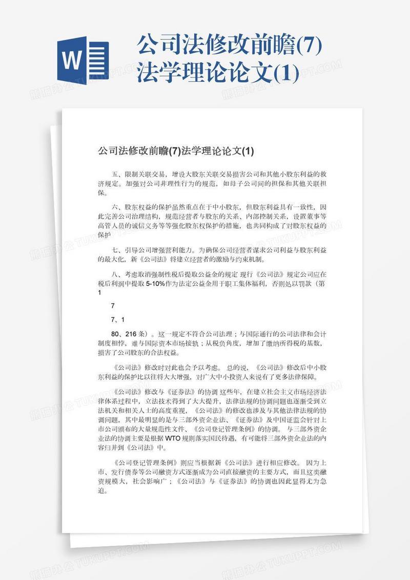 公司法修改前瞻(7)法学理论论文(1)