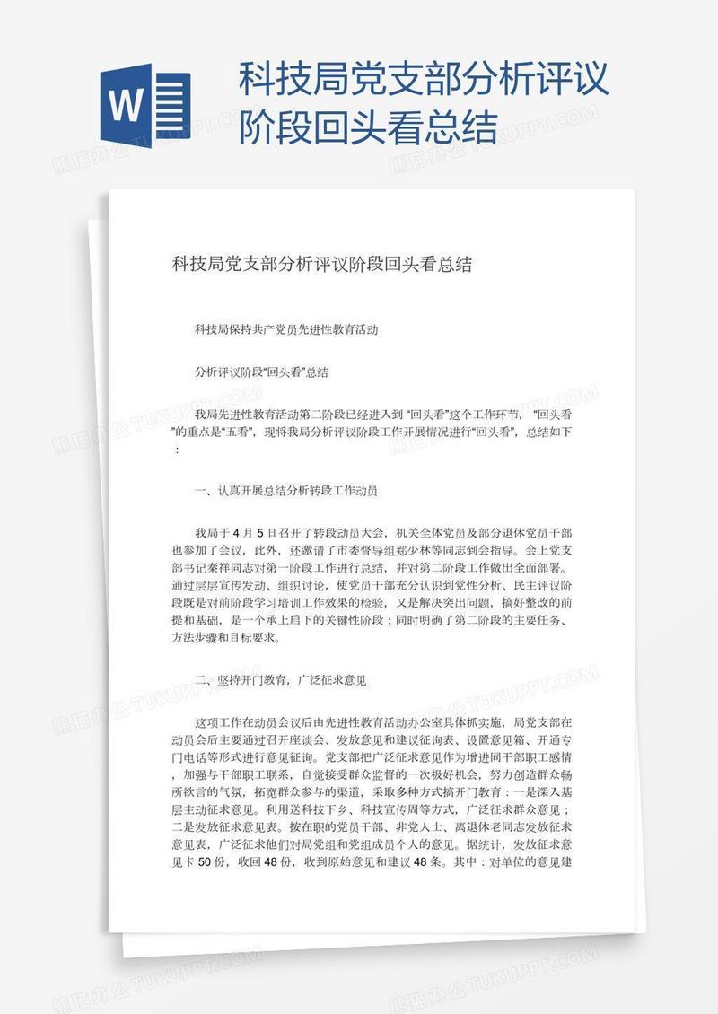 科技局党支部分析评议阶段回头看总结