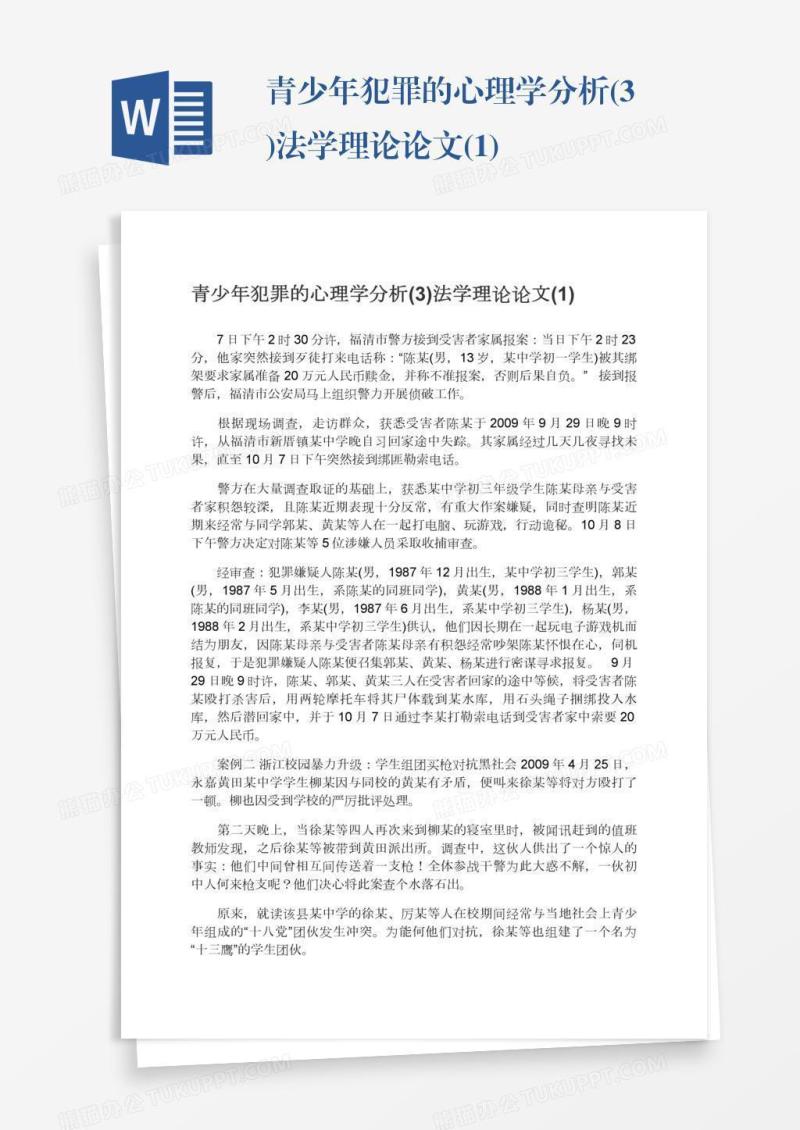 青少年犯罪的心理学分析(3)法学理论论文(1)